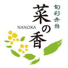 菜の香「なのか」豊田市で仕出し弁当なら