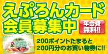 お得なポイントカード「えぷろんカード」