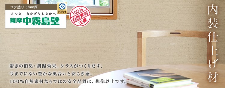 さすが！中霧島（シラス壁）の塗り壁