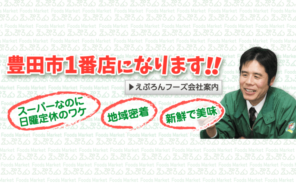 えぷろんは豊田市1番店になります!(会社案内)