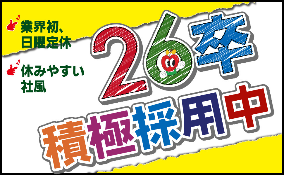 地元の食文化を支える　業界初　日曜定休の小売り　えぷろんの26卒採用