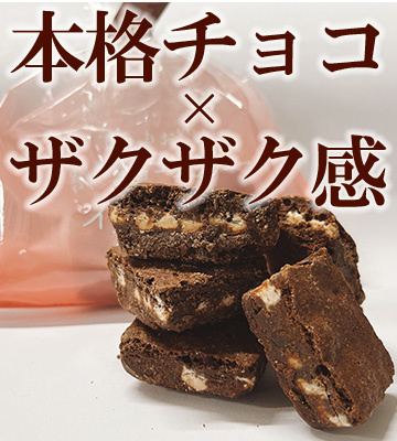 【2024年3月】オールハーツカンパニー　世にもおいしい割れチョコブラウニー　いちごミルクの写真