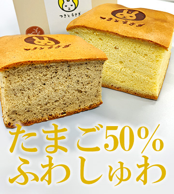 【2024年3月】月とうさぎ　スフレカステラの写真