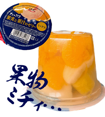 【2024年6月】CGCたっぷり果実と果肉のゼリーの写真